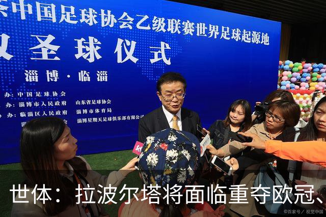 世体：拉波尔塔将面临重夺欧冠、完工诺坎普、拓宽收入渠道等任务
