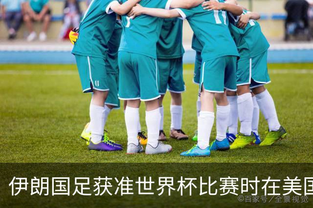 伊朗国足获准世界杯比赛时在美国过夜，观察人士：美伊达成谅解备忘录或许起到了推动作用