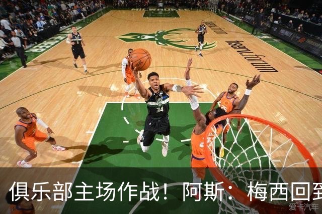 俱乐部主场作战！阿斯：梅西回到迈阿密再度掀起狂热