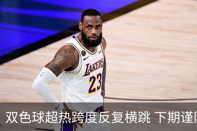 双色球超热跨度反复横跳 下期谨防1现象连开