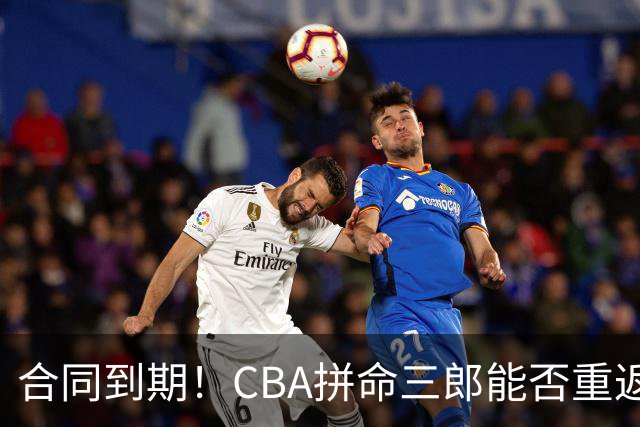 合同到期！CBA拼命三郎能否重返广东？期待辅佐徐杰、胡明轩