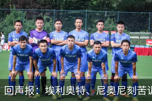 回声报：埃利奥特、尼奥尼刻苦训练，希望给新帅伊劳拉留下好印象