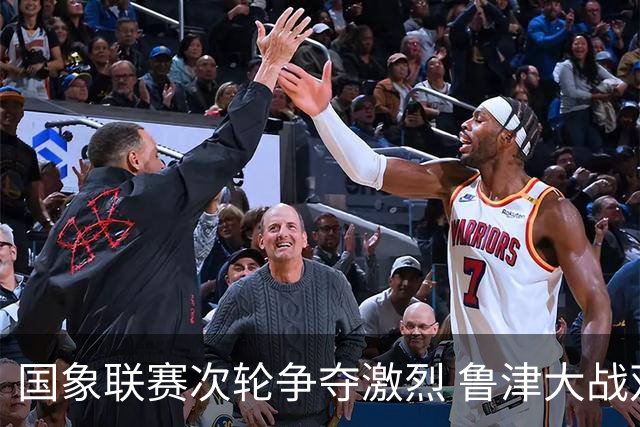 国象联赛次轮争夺激烈 鲁津大战双方握手言和