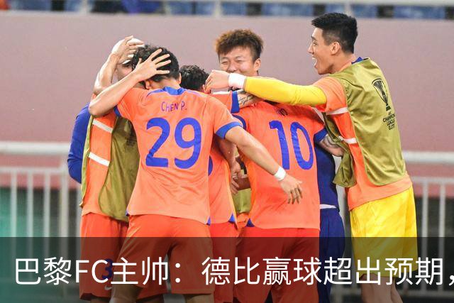 巴黎FC主帅：德比赢球超出预期，但“我们是巨人旁边的矮人”