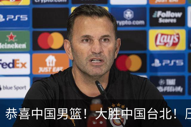 恭喜中国男篮！大胜中国台北！压哨小组出线
