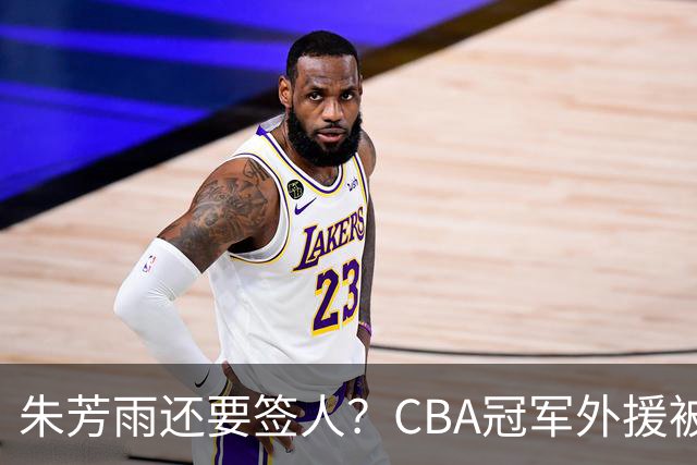 朱芳雨还要签人？CBA冠军外援被广东队看中，全联盟最强得分机器