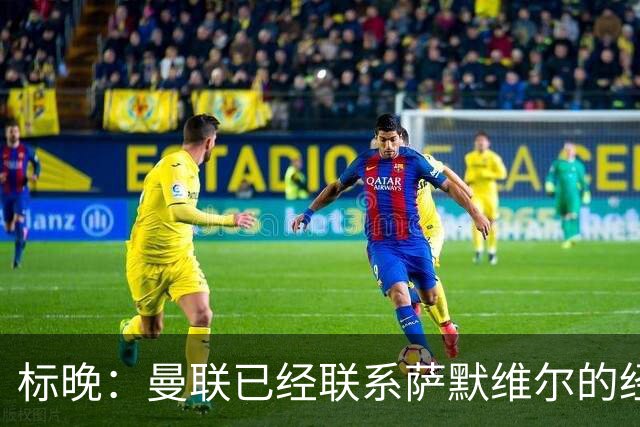 标晚：曼联已经联系萨默维尔的经纪团队，尚未与西汉姆联正式对话