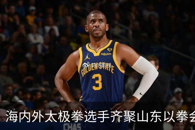 海内外太极拳选手齐聚山东以拳会友