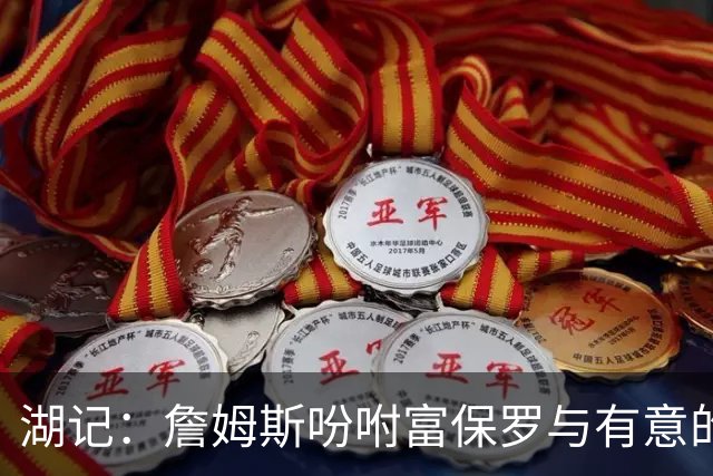 湖记：詹姆斯吩咐富保罗与有意的球队沟通 未确定是否是最后一舞