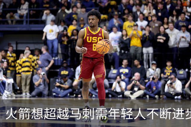 火箭想超越马刺需年轻人不断进步 但他们年龄比马刺核心年龄还大