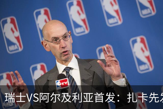 瑞士VS阿尔及利亚首发：扎卡先发 齐达内之子出战