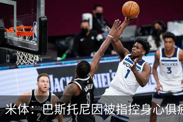 米体：巴斯托尼因被指控身心俱疲 皇马尚未报价但国米不排斥出售