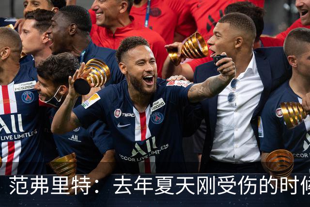 范弗里特：去年夏天刚受伤的时候 我始终不愿相信自己受如此重伤