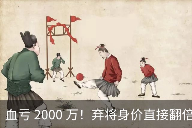 血亏 2000 万！弃将身价直接翻倍，利物浦高价回购暗藏两难抉择