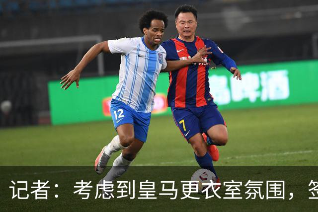 记者：考虑到皇马更衣室氛围，签下库库雷利亚绝对是非常棒的引援