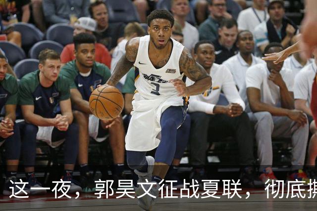 这一夜，郭昊文征战夏联，彻底撕碎了男篮集训队的体面