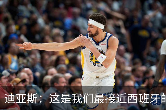迪亚斯：这是我们最接近西班牙的一次 夸雷斯马：你们浪费了天赋