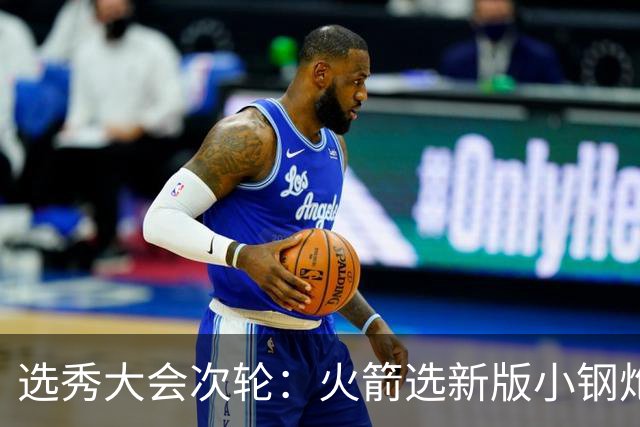 选秀大会次轮：火箭选新版小钢炮 勇士摘大龄侧翼