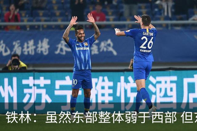 铁林：虽然东部整体弱于西部 但东部顶级强队完全不输西部