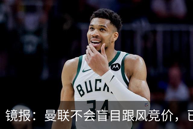 镜报：曼联不会盲目跟风竞价，已退出墨西哥新星莫拉的争夺战