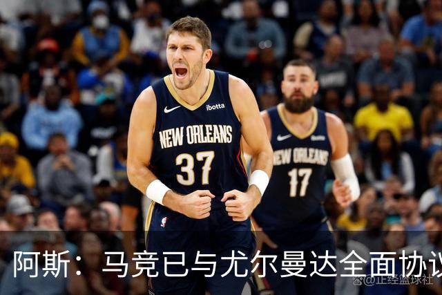 阿斯：马竞已与尤尔曼达全面协议，转会费最高可达4500万欧元