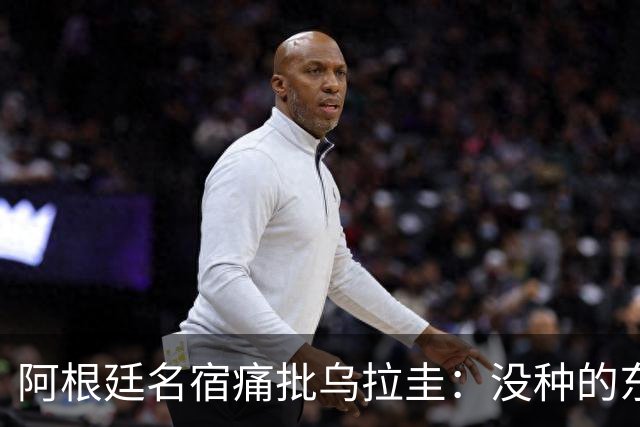 阿根廷名宿痛批乌拉圭：没种的东西！就像我们有时候说法国队一样