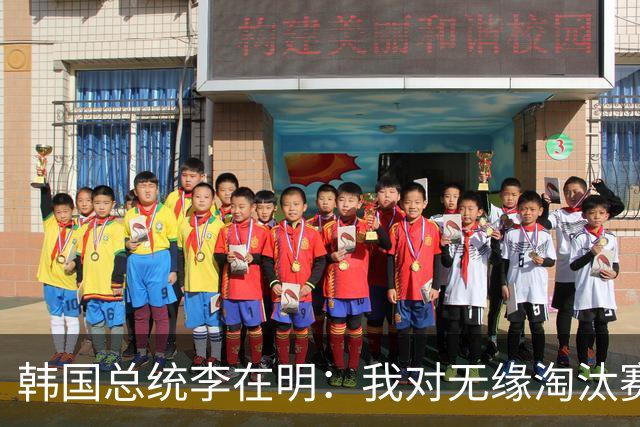 韩国总统李在明：我对无缘淘汰赛这个结果感到无比困惑和荒谬