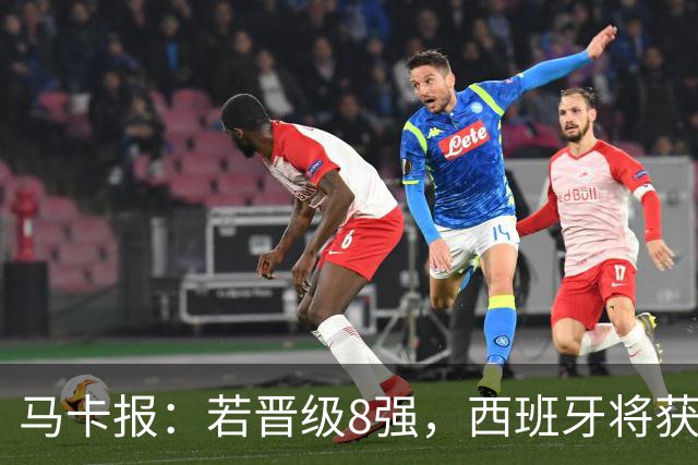 马卡报：若晋级8强，西班牙将获得足协的奖金