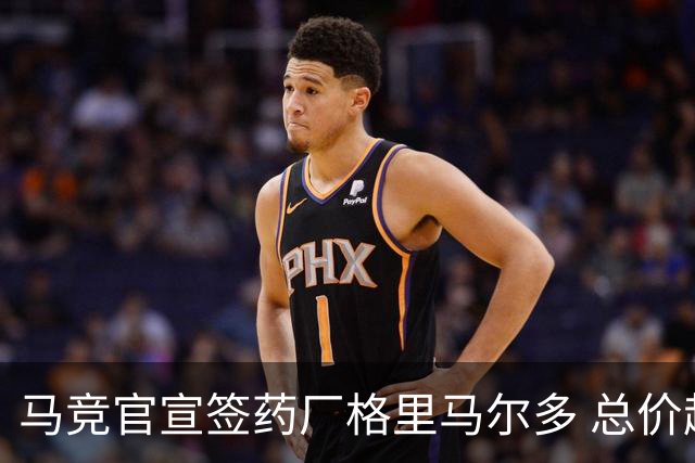 马竞官宣签药厂格里马尔多 总价超2000万欧合同为期4年