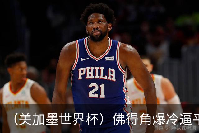 （美加墨世界杯）佛得角爆冷逼平西班牙 比利时埃及握手言和