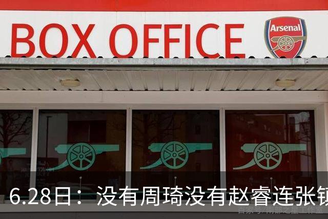 6.28日：没有周琦没有赵睿连张镇麟都没带，郭士强名单令人质疑疯狂