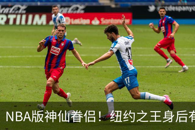 NBA版神仙眷侣！纽约之王身后有贤内助 布伦森因她成人生赢家