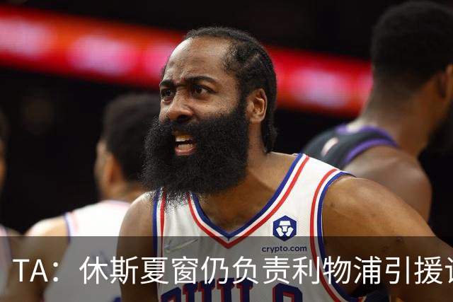 TA：休斯夏窗仍负责利物浦引援谈判工作，俱乐部有意巴尔科拉