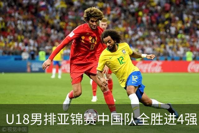 U18男排亚锦赛中国队全胜进4强 半决赛战巴基斯坦