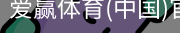 爱赢体育官网入口